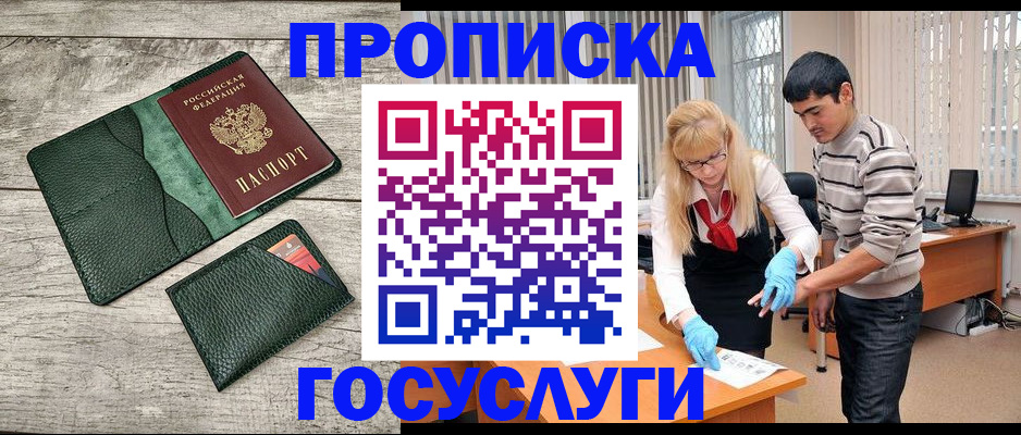 прописка ребенка в Подольске